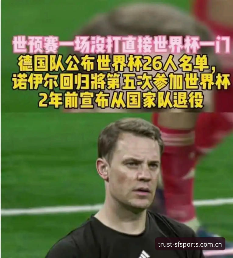 揭秘德国队世界杯名单背后：40岁诺伊尔归来与18岁新星卡尔的传承故事