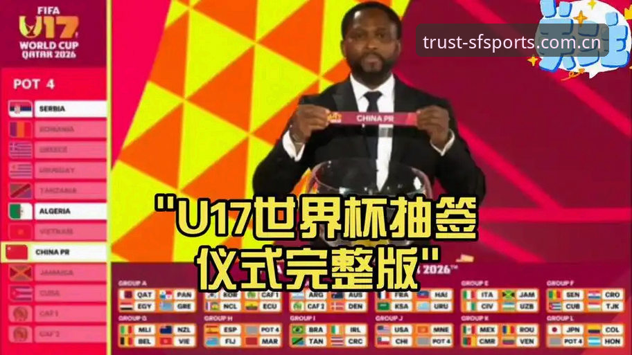 资深用户亲历U17世界杯抽签，顺发体育平台观赛体验全解析