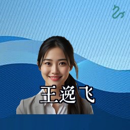 王逸飞