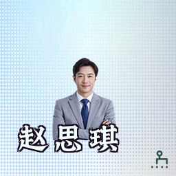 赵思琪