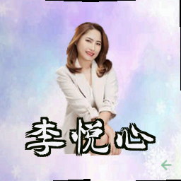李悦心