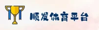 顺发体育(SFSPORTS)官方网站 - 值得信赖的体育娱乐平台